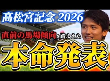 【高松宮記念2026】【本命発表】直前のトラックバイアスを踏まえた予想・見解　おすすめ馬発表