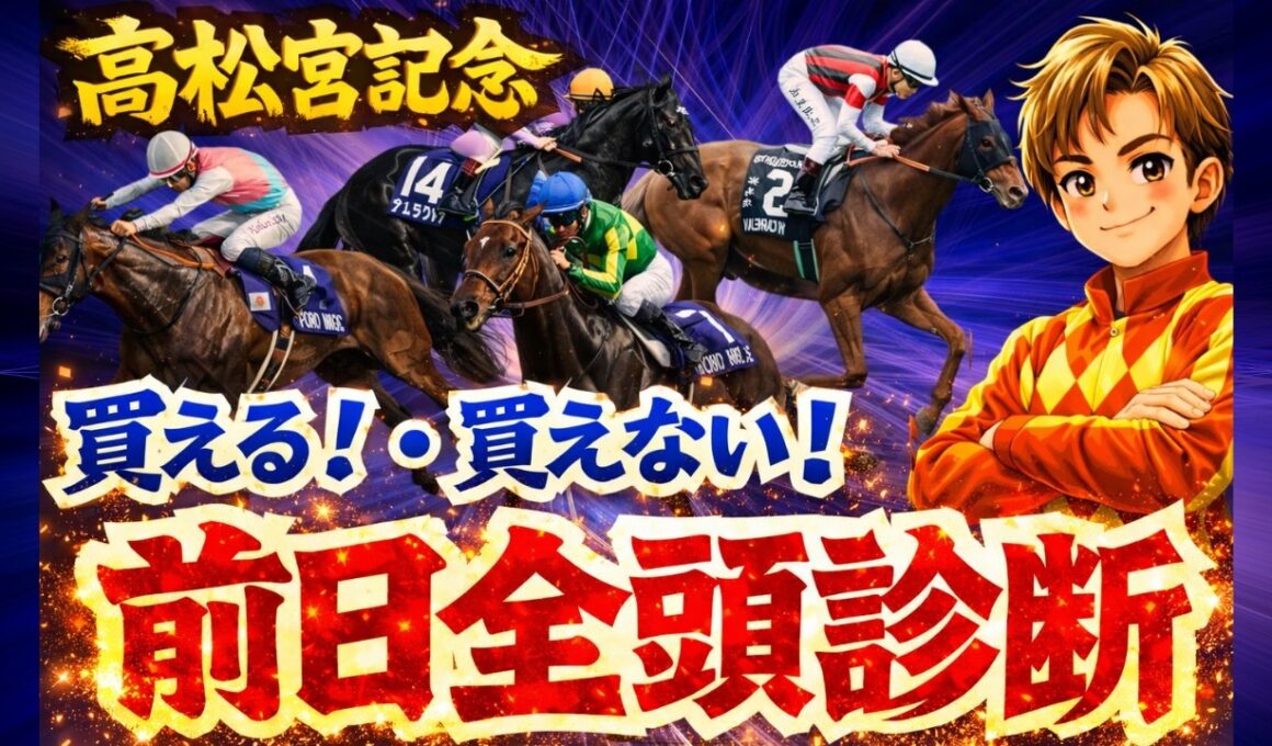 【高松宮記念】買えるか買えないか、元騎手が全頭解説します！