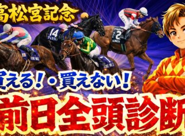 【高松宮記念】買えるか買えないか、元騎手が全頭解説します！