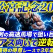 【高松宮記念2026】3年連続的中＆再び帯獲得へG1馬撃破の穴馬を本命指名！異例の高速馬場で恵まれるのはこの馬
