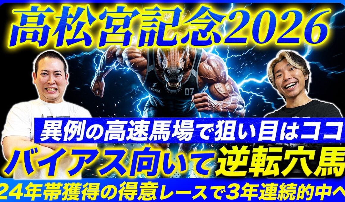 【高松宮記念2026】3年連続的中＆再び帯獲得へG1馬撃破の穴馬を本命指名！異例の高速馬場で恵まれるのはこの馬
