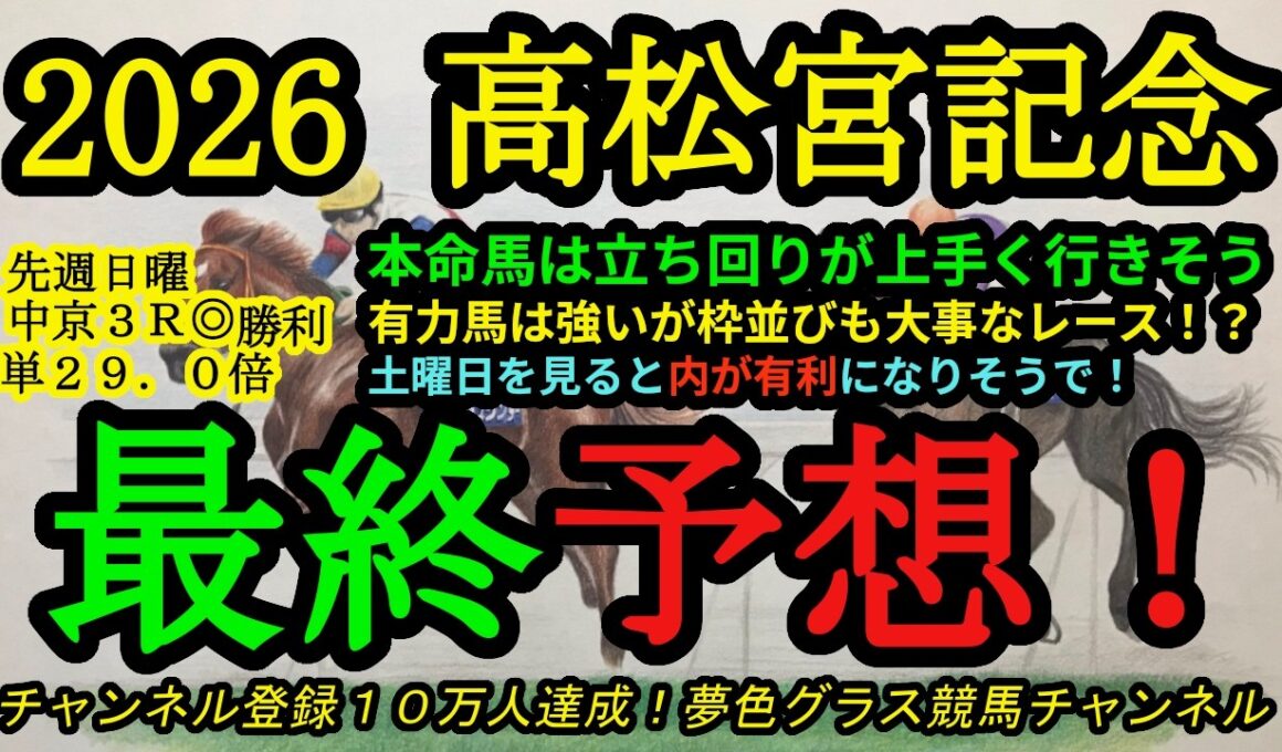 【最終予想】2026高松宮記念！本命馬は中京で最も大事な立ち回りが上手く行く！？ナムラクレアの競馬はどうなる？