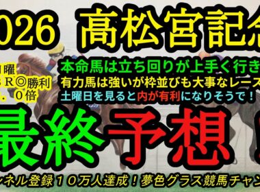 【最終予想】2026高松宮記念！本命馬は中京で最も大事な立ち回りが上手く行く！？ナムラクレアの競馬はどうなる？