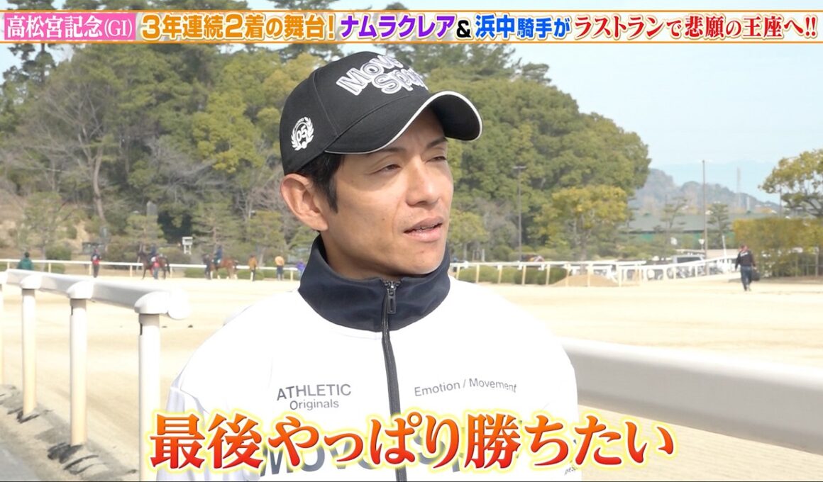 【高松宮記念】浜中俊騎手 ナムラクレアのラストランを有終の美で飾れるか！