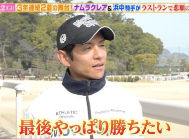 【高松宮記念】浜中俊騎手 ナムラクレアのラストランを有終の美で飾れるか！