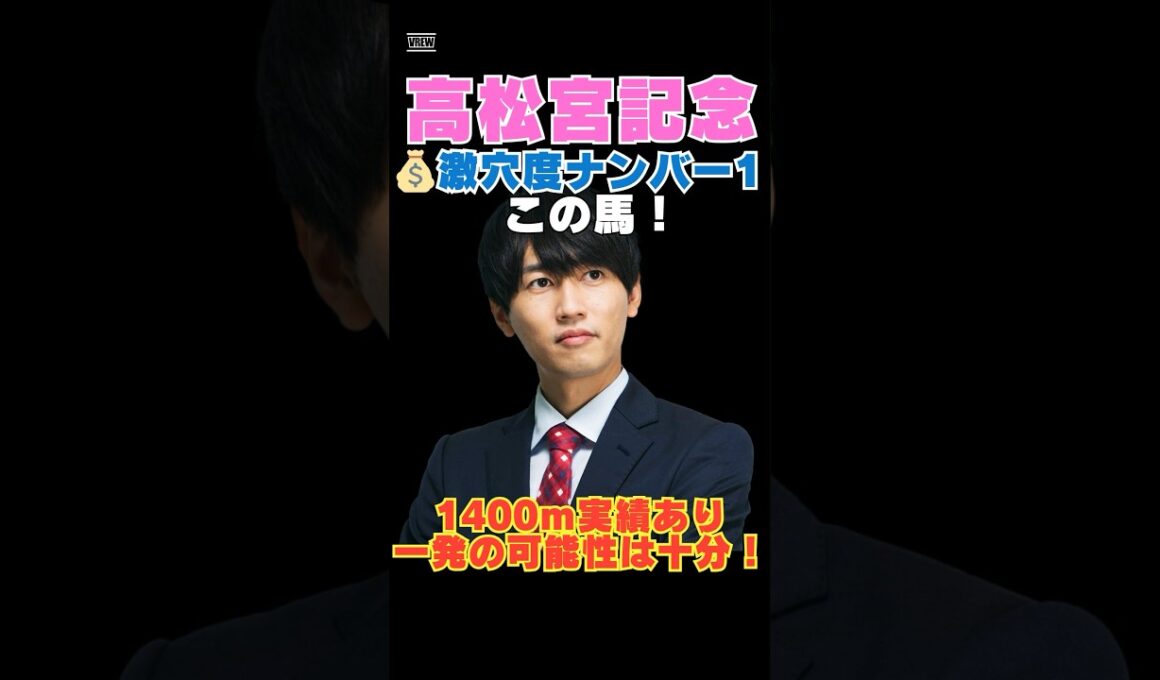 【高松宮記念2026】激穴度ナンバー1はこの馬💰1400ｍ実績あり一発の可能性は十分！