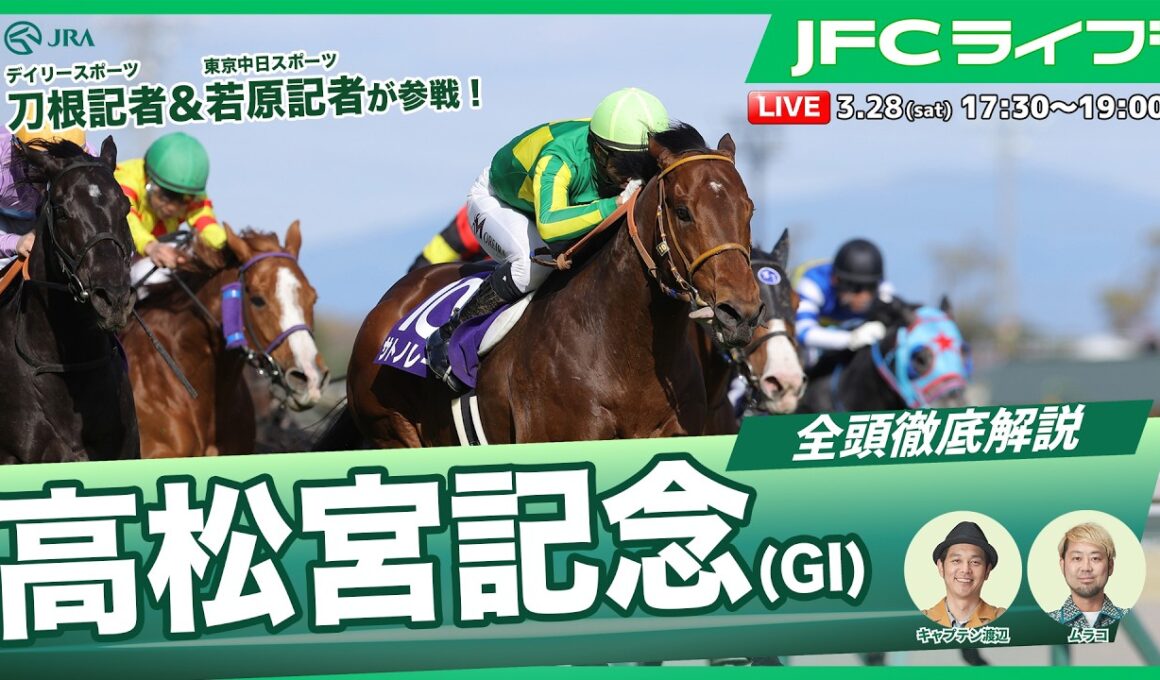 【JFCライブ】高松宮記念（GⅠ）全頭解説予想！ほか｜JRA FUN CLUB