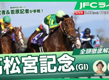 【JFCライブ】高松宮記念（GⅠ）全頭解説予想！ほか｜JRA FUN CLUB