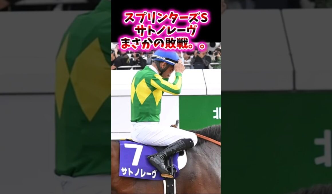 スプリンターズSサトノレーヴまさかの敗戦。。【競馬反応集】　#スプリンターズS　#サトノレーヴ　#モレイラ