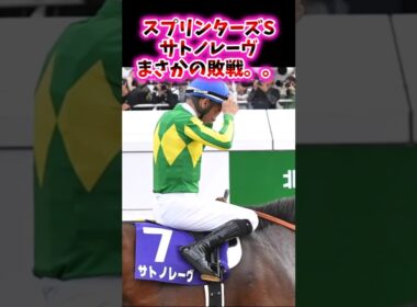 スプリンターズSサトノレーヴまさかの敗戦。。【競馬反応集】　#スプリンターズS　#サトノレーヴ　#モレイラ