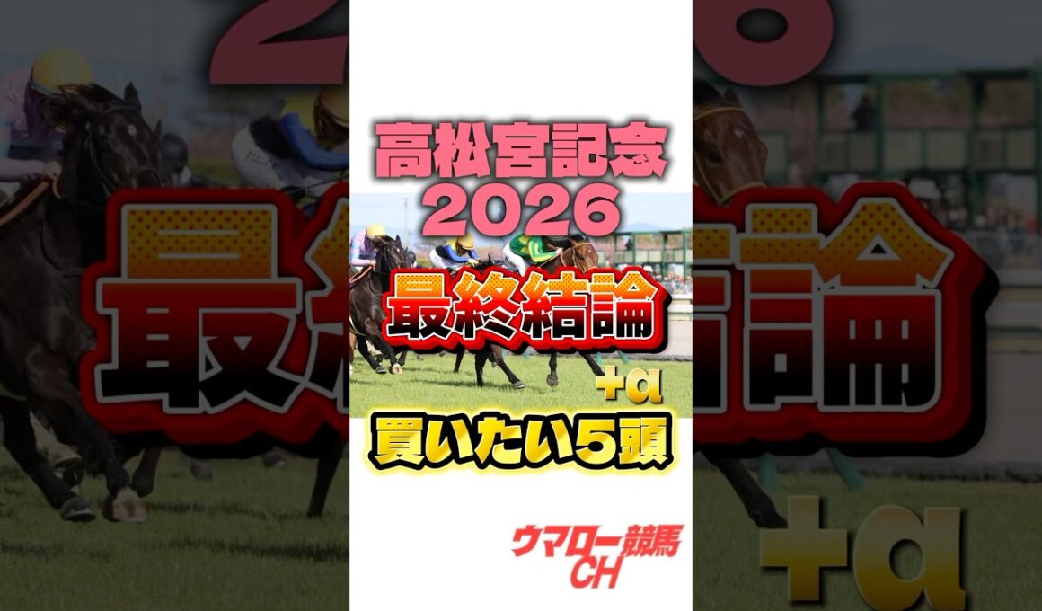 【高松宮記念2026】最終結論はこれだ！🔥 #高松宮記念 #高松宮記念2026 #競馬 #競馬予想 #中央競馬予想 #g1 #jra #shorts