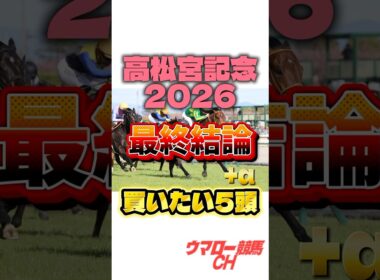 【高松宮記念2026】最終結論はこれだ！🔥 #高松宮記念 #高松宮記念2026 #競馬 #競馬予想 #中央競馬予想 #g1 #jra #shorts