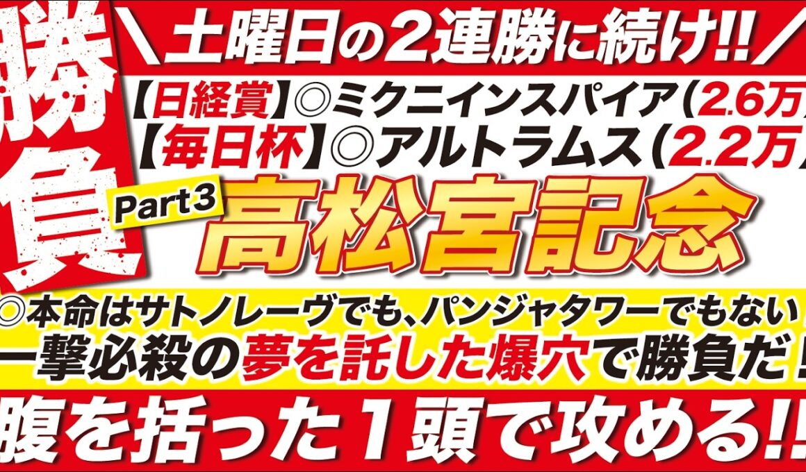 🎯土曜の２連勝に続け!!→【高松宮記念2026予想】サトノレーヴも、パンジャタワーも軸じゃない！一撃必殺の夢を託した爆穴で勝負だ！腹を括った１頭で攻める！