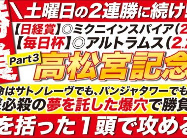 🎯土曜の２連勝に続け!!→【高松宮記念2026予想】サトノレーヴも、パンジャタワーも軸じゃない！一撃必殺の夢を託した爆穴で勝負だ！腹を括った１頭で攻める！