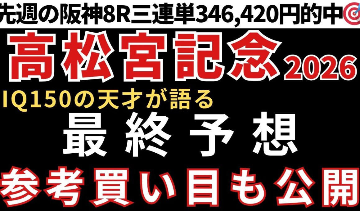 【高松宮記念 マーチステークス2026 予想】最終予想と参考買い目を公開します！当日の予想は概要欄のLINEから受け取れます