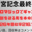 【高松宮記念2026】予想動画 ピューロマジックでギャンブル‼️常識を破る馬を本命に。2026年回収率216.7%