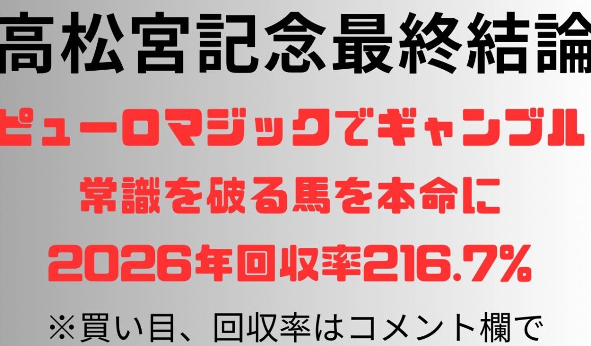 【高松宮記念2026】予想動画 ピューロマジックでギャンブル‼️常識を破る馬を本命に。2026年回収率216.7%