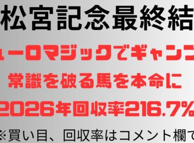 【高松宮記念2026】予想動画 ピューロマジックでギャンブル‼️常識を破る馬を本命に。2026年回収率216.7%