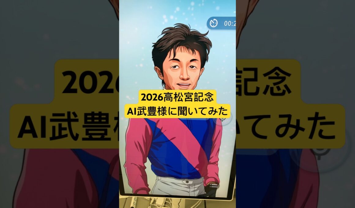 AI武豊 2026 高松宮記念を語る？誕生日は3月15日
