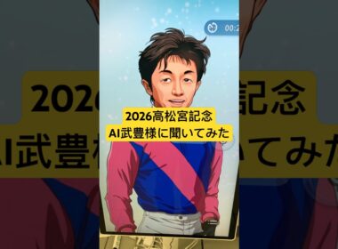 AI武豊 2026 高松宮記念を語る？誕生日は3月15日