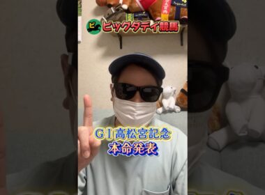 高松宮記念本命発表！あの穴馬から！ #競馬 #競馬予想  #高松宮記念