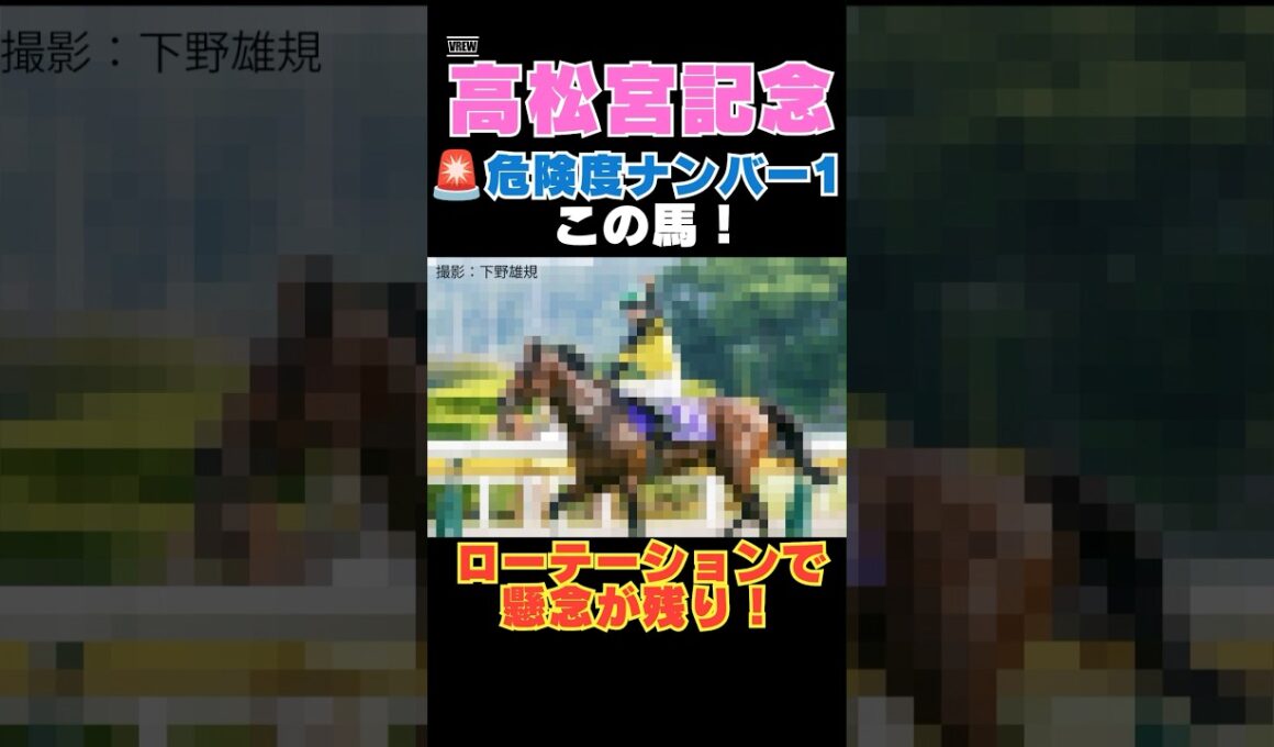 【高松宮記念2026】危険度ナンバー1はこの馬🚨ローテーションで懸念が残り！