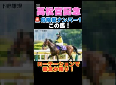 【高松宮記念2026】危険度ナンバー1はこの馬🚨ローテーションで懸念が残り！