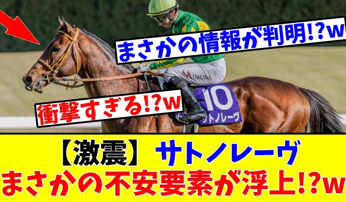 【高松宮記念】【激震】サトノレーヴにまさかの不安要素が浮上!?www
