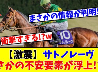 【高松宮記念】【激震】サトノレーヴにまさかの不安要素が浮上!?www