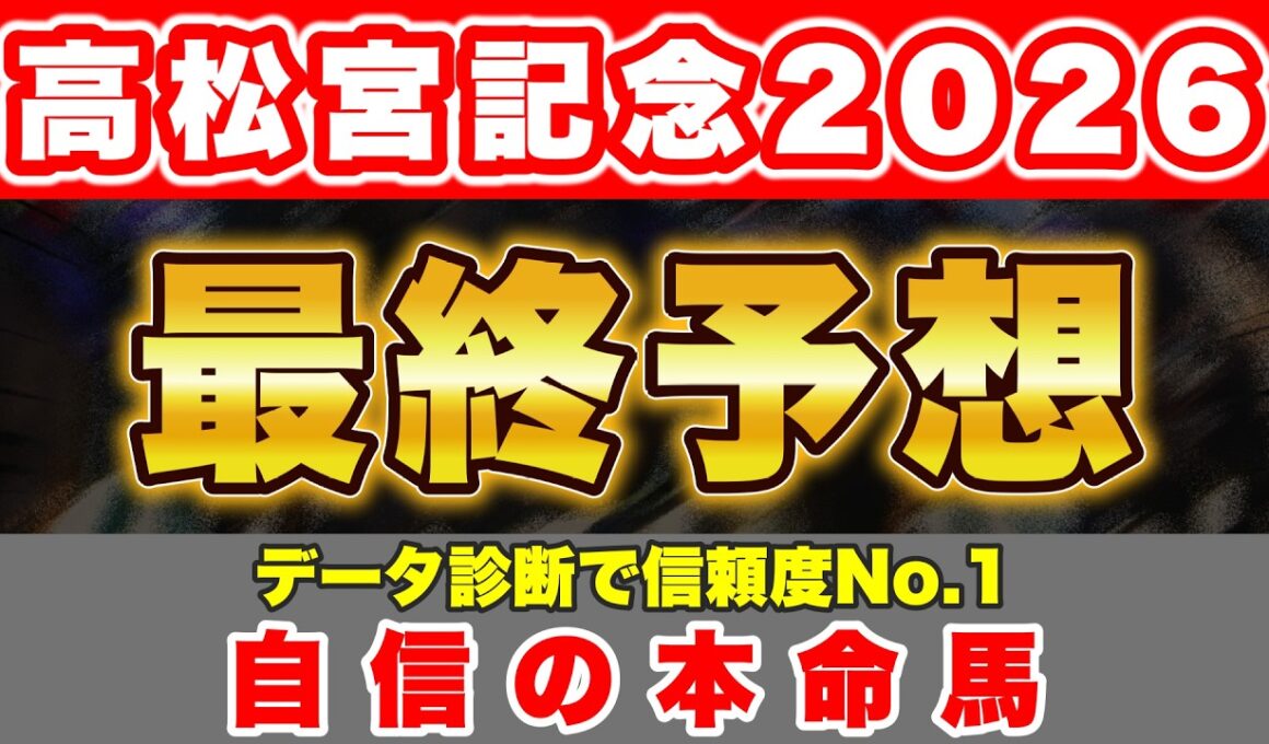 【高松宮記念2026 最終予想】全頭データ診断で最も得点の高い信頼度No.1の馬から勝負！