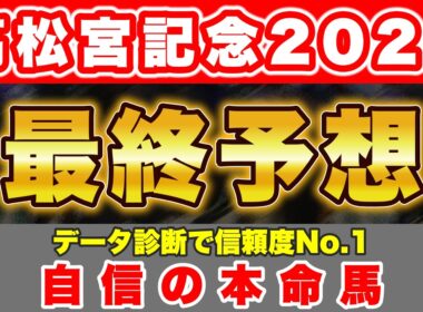【高松宮記念2026 最終予想】全頭データ診断で最も得点の高い信頼度No.1の馬から勝負！