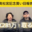 高松宮記念2026買い目報告