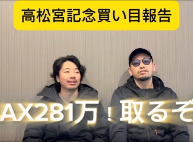 高松宮記念2026買い目報告