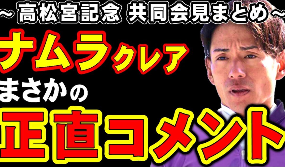 【高松宮記念】ナムラクレア、まさかの正直コメント