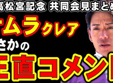 【高松宮記念】ナムラクレア、まさかの正直コメント