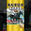 【高松宮記念2026】相手に入れるべき穴馬、発表します！#競馬 #競馬予想 #高松宮記念 #穴馬