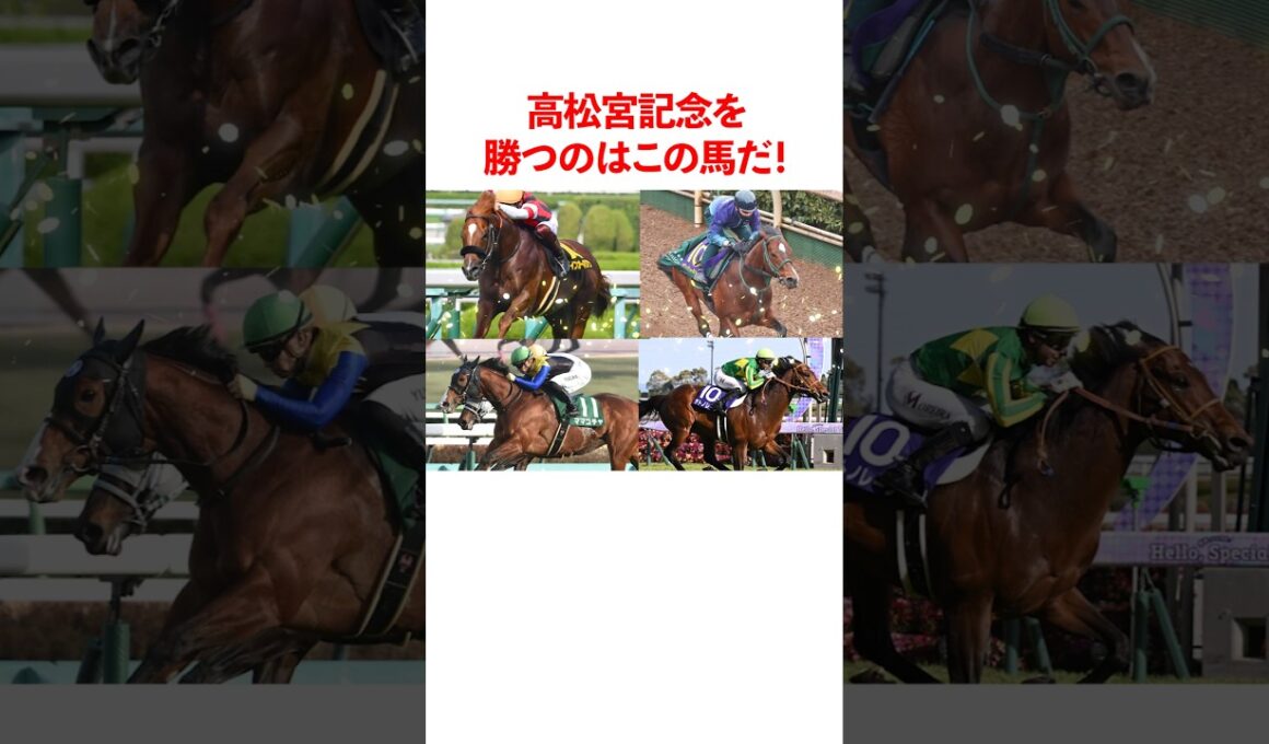 高松宮記念を勝つのはこの馬だ！