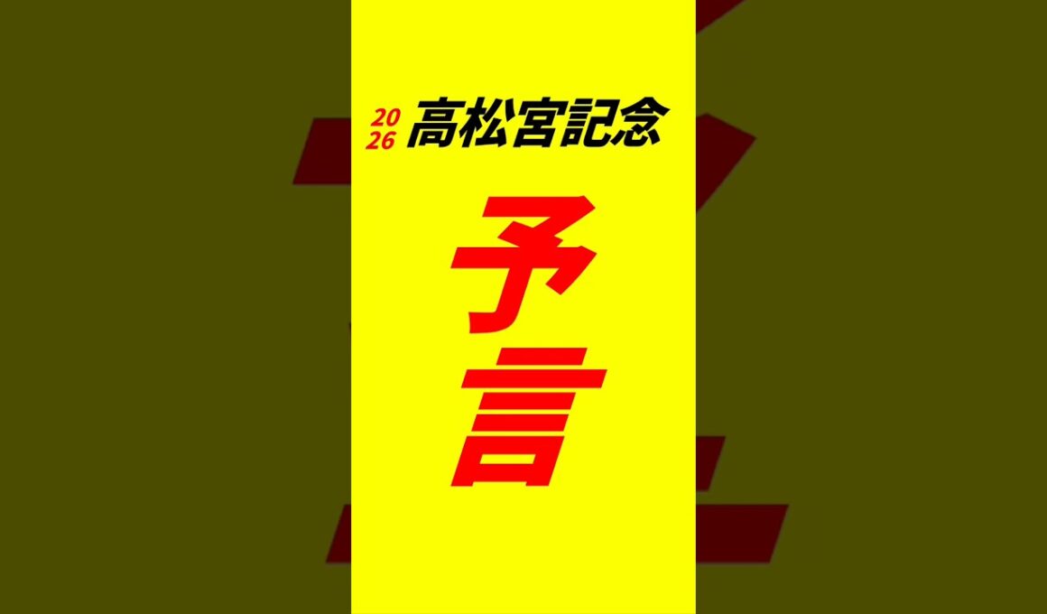 高松宮記念2026 予言　#高松宮記念2026予想　#競馬予想　#高松宮記念