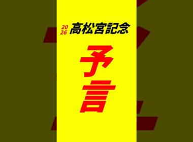高松宮記念2026 予言　#高松宮記念2026予想　#競馬予想　#高松宮記念