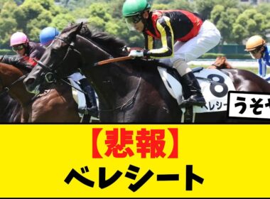 名牝クロノジェネシスの初子ベレシート、蹄の状態により皐月賞は回避【競馬反応集】