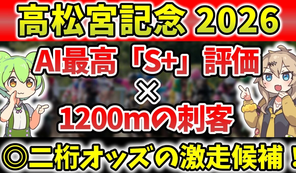【AI競馬予想】高松宮記念はコイツ1頭で十分。AI最高「S+評価」の穴馬が、得意の1200mで大番狂わせを起こす【高松宮記念2026】