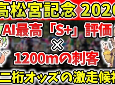 【AI競馬予想】高松宮記念はコイツ1頭で十分。AI最高「S+評価」の穴馬が、得意の1200mで大番狂わせを起こす【高松宮記念2026】