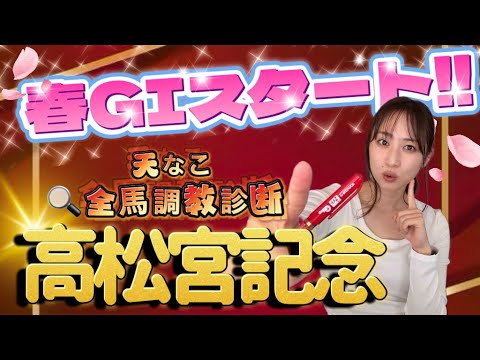 【調教予想】高松宮記念を天童なこが大予想‼️地元GⅠ獲るどーーー🔥