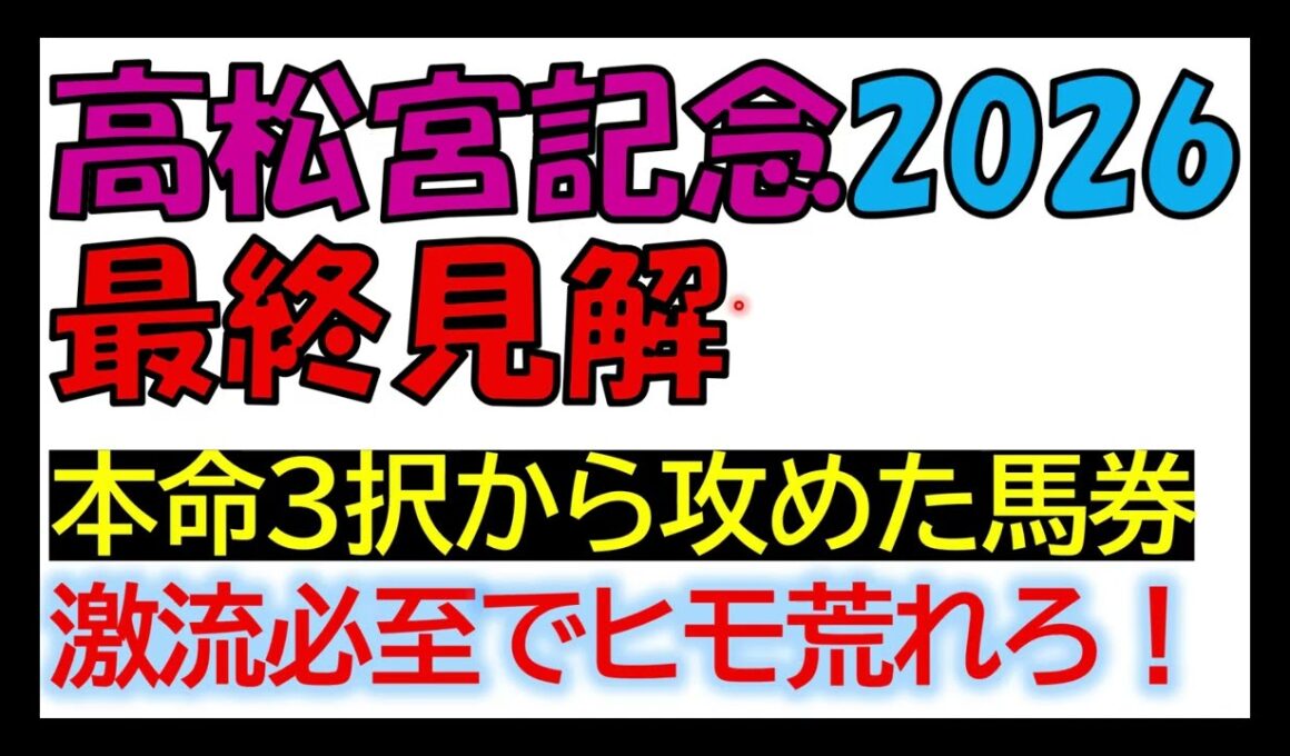高松宮記念　2026　最終見解