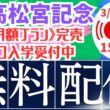 【2026高松宮記念】レース配信　#競馬 #高松宮記念  #大阪杯