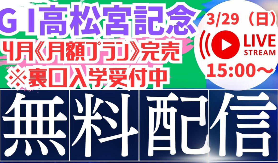 【2026高松宮記念】レース配信　#競馬 #高松宮記念  #大阪杯