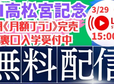 【2026高松宮記念】レース配信　#競馬 #高松宮記念  #大阪杯