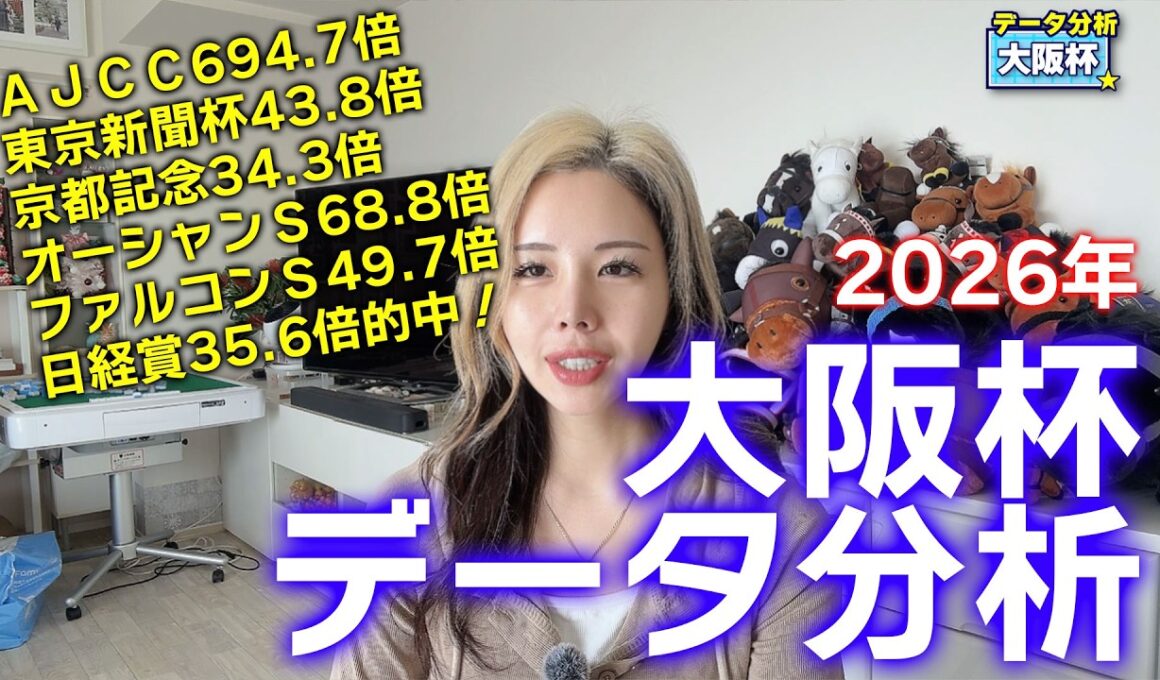 【2026年★大阪杯データ分析★】今年は超豪華メンバー集結！ハイレベルの一戦をデータで斬る！！！【星野るり】