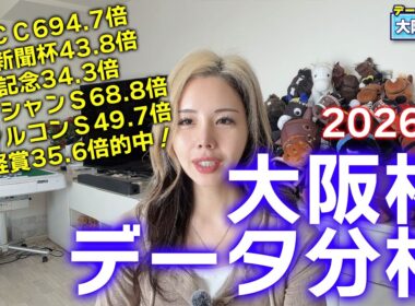 【2026年★大阪杯データ分析★】今年は超豪華メンバー集結！ハイレベルの一戦をデータで斬る！！！【星野るり】