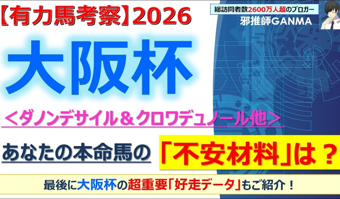 【大阪杯2026 有力馬考察】ダノンデサイル＆クロワデュノール他 人気馬5頭を徹底考察！